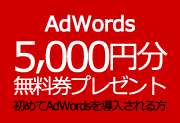 AdWords 5000円オフ